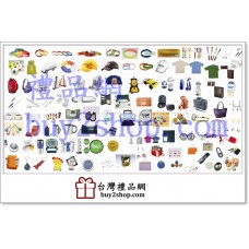 客製化紀念品,禮品網,台灣禮品網